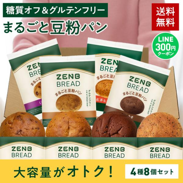 ZENB ゼンブブレッド パン 4種8個 糖質オフ グルテンフリー パン 糖質オフパン 糖質制限 グ...