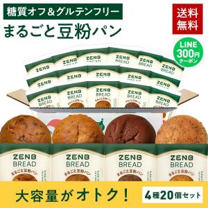 ZENB（ゼンブ） ゼンブブレッド パン 3種18個 糖質オフ グルテンフリー