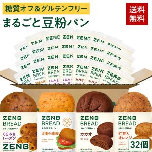 ZENB ゼンブブレッド パン 4種32個 糖質オフ グルテンフリー パン 糖質オフパン グルテンフリー食品 ダイエット 時の栄養補給に 置き換え