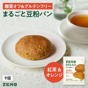 ZENB ゼンブブレッド 紅茶＆オレンジ 9個 糖質オフ グルテンフリー パン 糖質オフパン グルテンフリー食品 ダイエット 時の栄養補給に