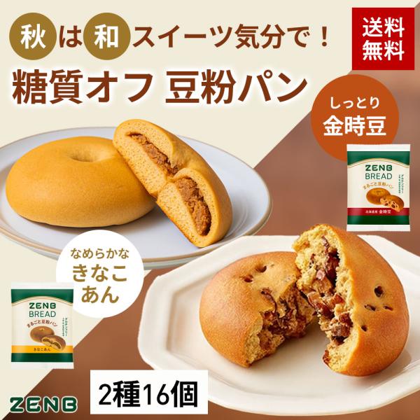 ZENB ゼンブブレッド 2種16個 (金時豆・きなこあん) 糖質オフ パン グルテンフリー パン ...