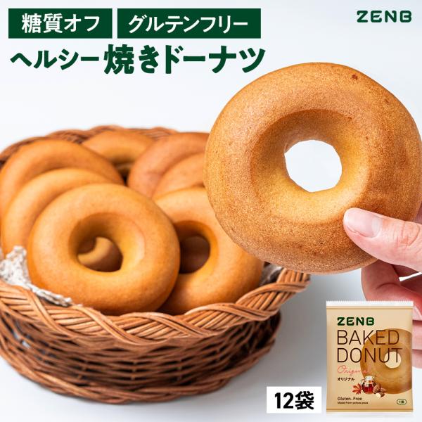 ZENB ゼンブ 焼きドーナツ 12袋（オリジナル）ヘルシー おやつ 糖質オフ グルテンフリー ダイ...