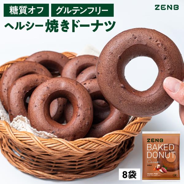 ZENB ゼンブ 焼きドーナツ 8袋（カカオ）ヘルシー おやつ 糖質オフ グルテンフリー ダイエット...