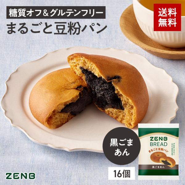 ZENB ゼンブ ブレッド 黒ごま あんぱん 16個 グルテンフリー 糖質オフ パン グルテンフリー...