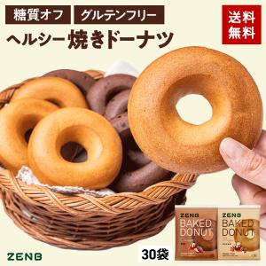 ZENB ゼンブ 焼きドーナツ 2種30袋（オリジナル・カカオ）ヘルシー おやつ 糖質オフ グルテンフリー ダイエット 中のおやつ 食物繊維 お菓子 ギフト｜ZENB 公式ショップ Yahoo!店
