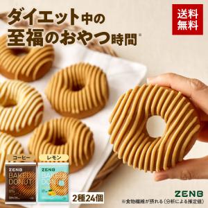 ZENB ゼンブドーナツ 2種24個 レモングレーズ・コーヒーグレーズ 焼きドーナツ | グルテンフリー お菓子 グルテンフリー スイーツ 糖質オフ お菓子｜ZENB 公式ショップ Yahoo!店