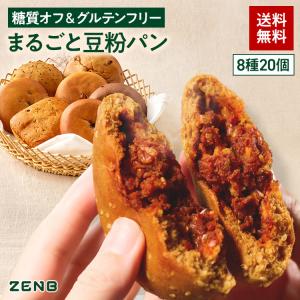 ZENB ゼンブ ブレッド グルテンフリー 8種20個 (カレーパン・くるみ＆レーズン・カカオ・3種の雑穀・紅茶＆オレンジ ・きなこ あんぱん・金時豆・黒ごまあん )
