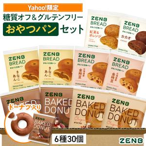 【 Yahoo!限定 】 ZENB 糖質オフ おやつ パン ＆ ドーナツ セット 6種30個 グルテンフリー 糖質オフ パン ドーナッツ 菓子パン ダイエット 中の 食物繊維 不足に
