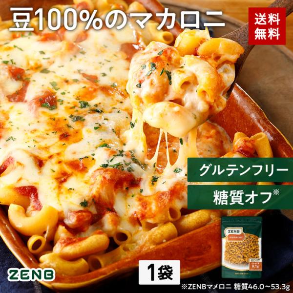 ZENB ゼンブ マメロニ 250g×1袋 マカロニ パスタ サラダトッピング 送料無料 ｜ 糖質オ...