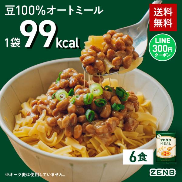 クーポン★ ZENB ゼンブ ミール 6食 ( 小分け ) スープのお供に シリアル オートミール ...