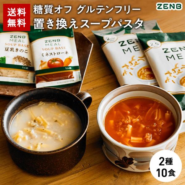 ZENB 糖質オフの豆スープセット ( ゼンブ ミール 10食 ＋ミネストローネ 6食＋豆乳きのこス...