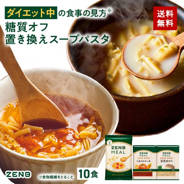 ZENB 糖質オフの豆スープセット ( ゼンブ ミール 10食 ＋ミネストローネ 6食＋豆乳きのこス...