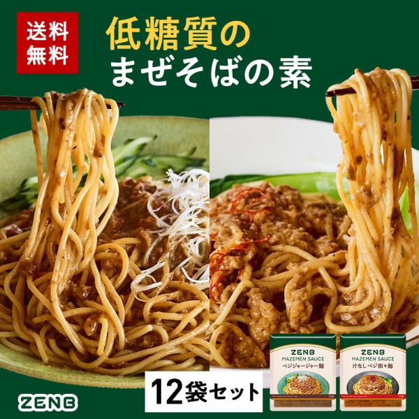 【 低糖質 まぜそばの素 】ZENB ゼンブ ヌードル用 ヘルシー まぜそば 調味料 まとめ買い 1...