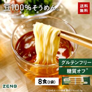 ZENB 細麺 ゼンブ ヌードル 8食 (2袋) そうめん つけめん ラーメン 送料無料 ｜ 糖質オ...