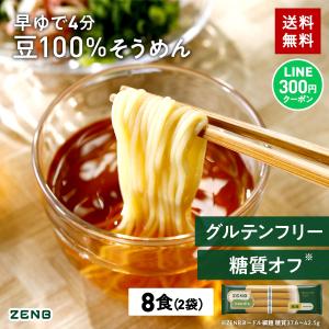 ZENB 細麺 ゼンブ ヌードル 8食 (2袋) そうめん つけめん ラーメン 送料無料 ｜ 糖質オフ 糖質制限 糖質コントロール グルテンフリー 鉄分｜ZENB Yahoo!ショッピング店