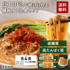 ZENB 糖質オフ主食セット ゼンブ ヌードル 丸麺 4食 (1袋) ＋ 細麺 4食 (1袋) ＋ マメロニ 250g (1袋) 送料無料