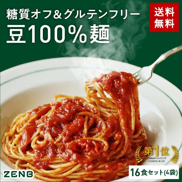 クーポン★ ZENB 丸麺 ゼンブ ヌードル 16食 (4袋) パスタ そば ラーメン 糖質オフ グ...