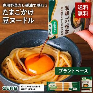 ZENB ゼンブ ヌードル 丸麺 8食 + たまごかけヌードルのための野菜だし醤油 2袋 送料無料 プラントベース 動物性原料不使用 たんぱく質 食物繊維
