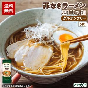 ZENB ゼンブ ラーメン 6食 醤油味 送料無料 糖質オフ 糖質制限 糖質コントロール グルテンフリー たんぱく質 食物繊維 脂質カット ヘルシー 置き換え