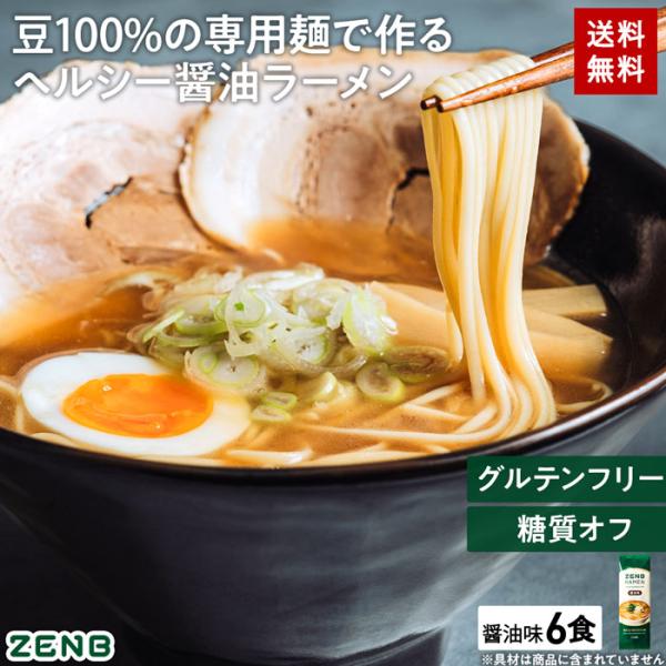 ZENB ゼンブ ラーメン 6食 醤油味 送料無料 糖質オフ 糖質制限 糖質コントロール グルテンフ...