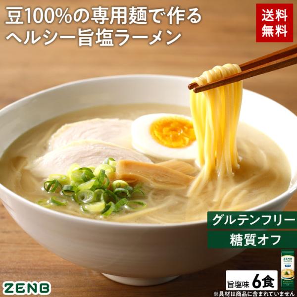 ZENB ゼンブ ラーメン 6食 旨塩味 送料無料 糖質オフ 糖質制限 糖質コントロール グルテンフ...