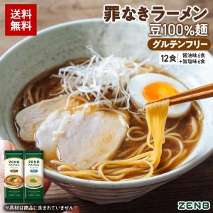ZENB ゼンブ ラーメン 12食 ( 醤油味6食 + 旨塩味6食 ) 送料無料 糖質オフ 糖質制限 糖質コントロール グルテンフリー たんぱく質 食物繊維