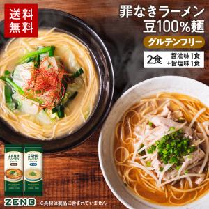 ZENB ゼンブ ラーメン 2食 ( 醤油味1食 + 旨塩味1食 ) 送料無料 糖質オフ 糖質制限 糖質コントロール グルテンフリー たんぱく質 食物繊維 脂質カット