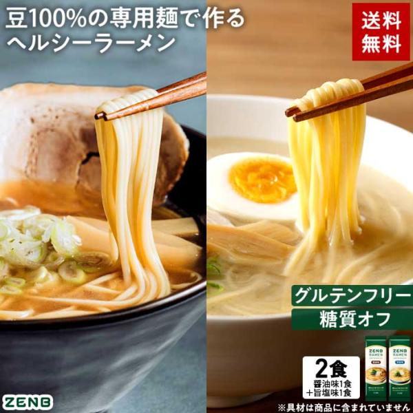 ZENB ゼンブ ラーメン 2食 ( 醤油味 1食 + 旨塩味 1食 ) 送料無料 ｜ 糖質オフ 糖...