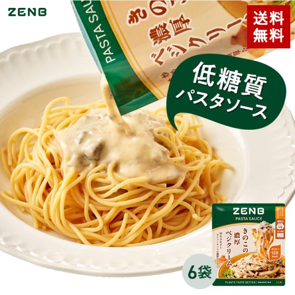 ZENB ゼンブ パスタソース きのこの濃厚ベジクリーム 6食 送料無料 糖質オフ グルテンフリー ...
