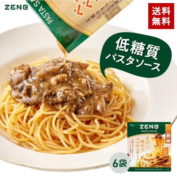 ZENB ゼンブ パスタソース きのこ味わうペペロンチーノ 6食 送料無料 糖質オフ グルテンフリー...