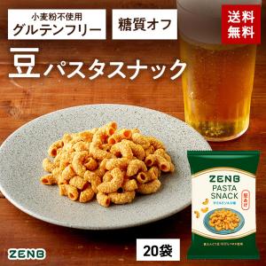 ZENB 堅い 豆 パスタスナック 20袋 おつまみ グルテンフリー お菓子 糖質オフ お菓子 糖質制限 グルテンフリー食品 ダイエット 時の栄養補給に
