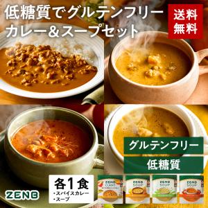ZENB ゼンブ カレー・スープ トライアルセット ( スパイスカレー