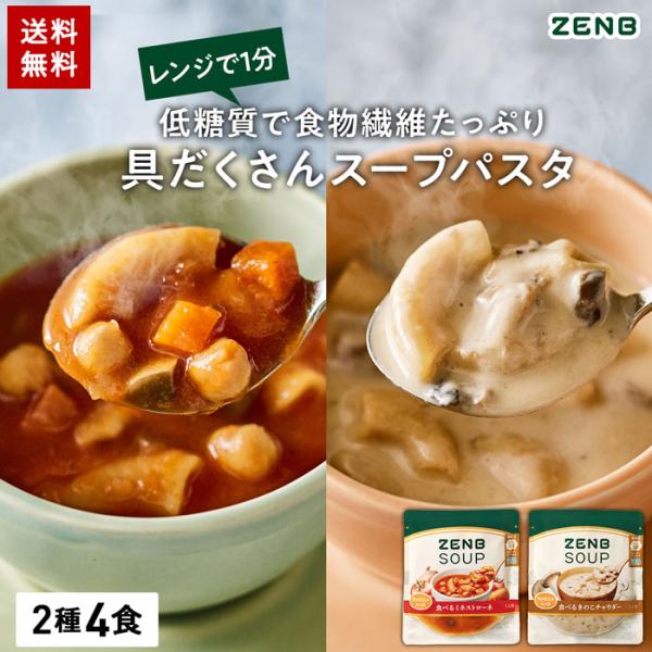 ZENB ゼンブ スープパスタ 2種4食 ( ミネストローネ 2食 + きのこチャウダー 2食 ) ...