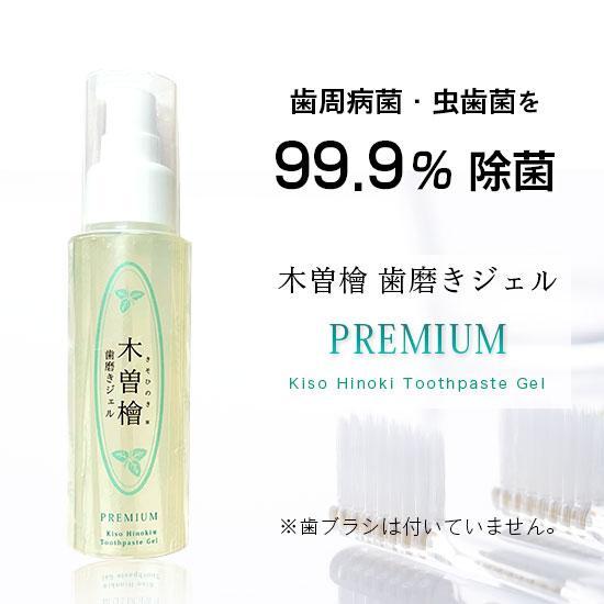木曽檜 歯磨きジェル PREMIUM 80g 日本製 無添加 天然材料使用 日本製｜デンタルケア 口...