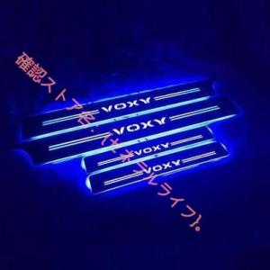 ヴォクシー VOXY 80系 85系 LED発光 スカッフプレート サイドステップ ガーニッシュ ブ...