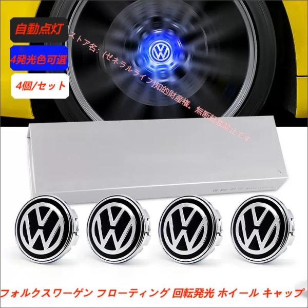 フォルクスワーゲン VW 専用 ホイール センター キャップ フローティング 回転発光 ハブキャップ...