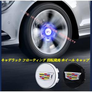 キャデラック CT4 CT5 CT6 XT4 XT5 XT6 ATS CTS XTS 専用 ホイール センター キャップ フローティング 回転発光 ハブキャップ ホイールキャップ4個 自動点灯｜ゼネラルライフ