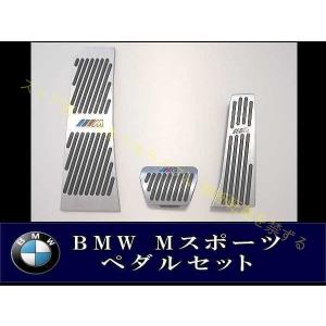 BMW Mスポーツ ワンタッチアルミペダル （AT車用）3ペダルモデル E46 F10 E90 F3...