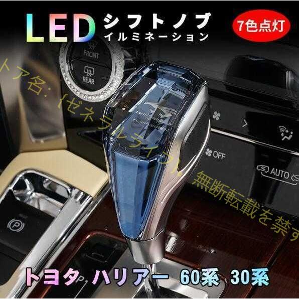 トヨタ ハリアー 60系 30系 シフトノブ LED イルミネーション 7色点灯 LED ハンドボー...