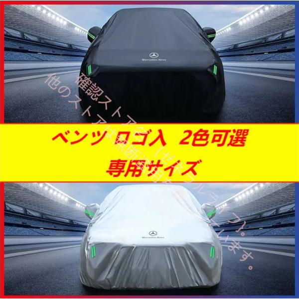 ベンツ ロゴ入 ボディカバー【メルセデス ベンツ Benz A B C E S V Gクラス CLA...