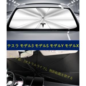 【テスラ Tesla モデル3 モデルS モデルY モデルX】傘型 サンシェード 車用サンシェード 日よけ フロントカバー ガラスカバー 車の前部のためのサンシェード