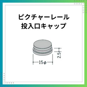 ピクチャーレール　投入口キャップ　合成ゴム　1個　57043