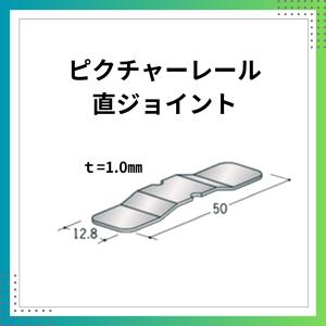 ピクチャーレール　直ジョイント　スチール　ｔ=1.0mm　1個　57036