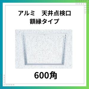 天井点検口 600角 額縁タイプ Superリーフ606vs アルミ 創建 : あ