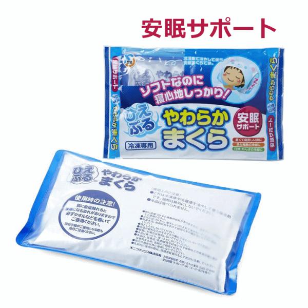 【平日15時まで即日出荷】ひえぷるやわらかまくら【氷枕 氷まくら 氷枕 快眠 水枕 ひんやり 氷まく...