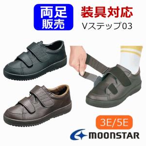 MoonStar（ムーンスター） Vステップ03（片足）【装具対応 ギプス