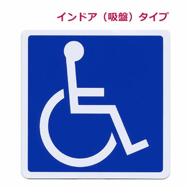 【平日15時まで即日出荷】車椅子マーク[インドア（吸盤）タイプ]WB3536【車いす マーク 吸盤 ...