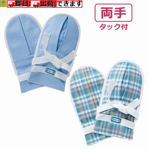 平日15時まで即日出荷】フドーてぶくろNo.6 2枚入 L【ミトン 介護 防止
