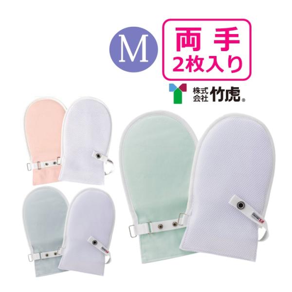 【平日15時まで即日出荷】フドーてぶくろNo.2　Mサイズ【両手 1双 ミトン 介護手袋 おむついじ...