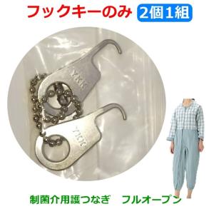 制菌介護用つなぎ フルオープン 専用フックキー（2個1組）【カギ付き 鍵付き 介護服 介護パジャマ ...